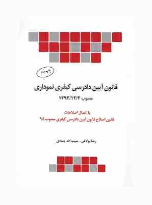 قانون آیین دادرسی کیفری نموداری (مصوب 1392 با اصلاحات 1394)