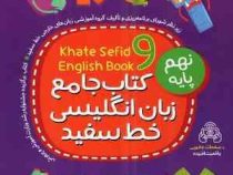 خط سفید کتاب جامع زبان انگلیسی پایه نهم 98