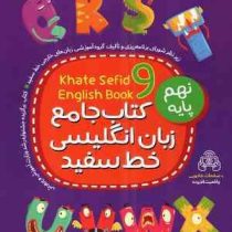 خط سفید کتاب جامع زبان انگلیسی پایه نهم 98