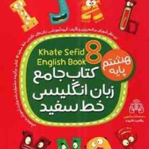 خط سفید کتاب جامع زبان انگلیسی پایه هشتم 98