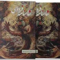 شاهنامه فردوسی بر اساس چاپ مسکو (رحلی قابدار آوای مهدیس)