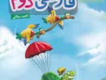 خیلی سبز کتاب کار فارسی دوم دبستان 99
