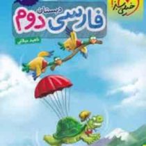 خیلی سبز کتاب کار فارسی دوم دبستان 99