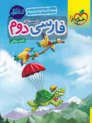 خیلی سبز کتاب کار فارسی دوم دبستان 99