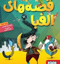 قصه های الفبا (محمدرضا شمس)