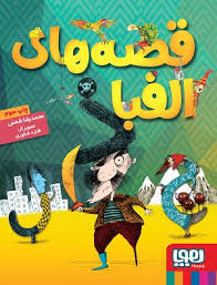 قصه های الفبا (محمدرضا شمس)