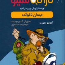 پرونده های کاراگاه سیتو و دستیارش چیت می ادو 3: مهمان ناخوانده (آنتونیو ایتوربه، رضا اسکندری)