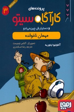 پرونده های کاراگاه سیتو و دستیارش چیت می ادو 3: مهمان ناخوانده (آنتونیو ایتوربه، رضا اسکندری)