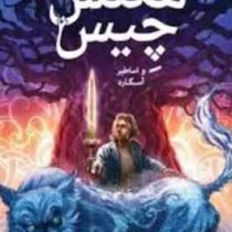 مگنس چیس و اساطیر آسگارد (ریک ریوردان، آرزو مقدس)