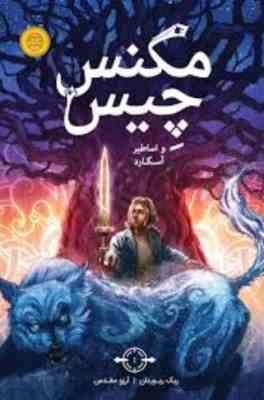 مگنس چیس و اساطیر آسگارد (ریک ریوردان، آرزو مقدس)