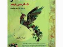 نگاه نو فارسی نهم (جواد امیر سالاری) 99