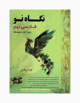 نگاه نو فارسی نهم (جواد امیر سالاری) 99