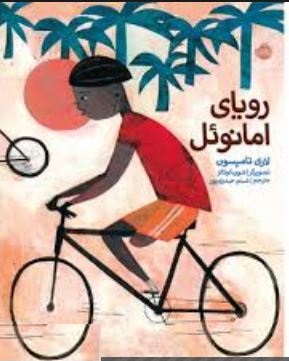 رویای امانوئل (لاری تامپسون، شبنم حیدری پور)