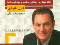 اثر مرکب (آغاز جهش در زندگی درآمد و موفقیت) (دارن هاردی بهاره رزاقی)