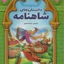 داستان های شاهنامه (پک 8 جلدی قابدار)