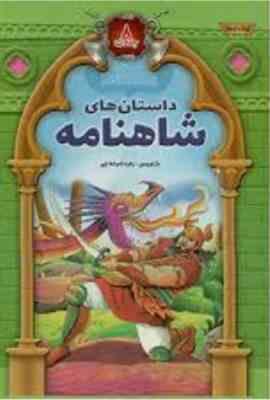 داستان های شاهنامه (پک 8 جلدی قابدار)