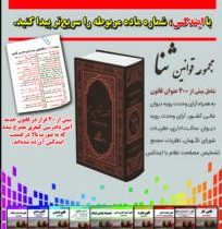 مجموعه قوانین ثنا (حقوقی.کیفری)