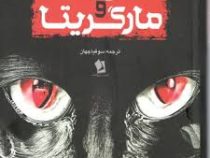 مرشد و مارگریتا (میخائیل بولگاکف .سوفیا جهان)