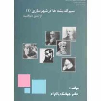 سیر اندیشه ها در شهرسازی 1: از آرمان تا واقعیت (جهانشاه پاکزاد)