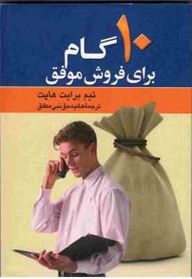 10 گام برای فروش موفق ( تیم برایت هاپت هانیه حق نبی مطلق )