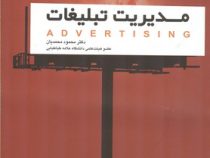 مدیریت تبلیغات از دید بازاریابی (محمود محمدیان)