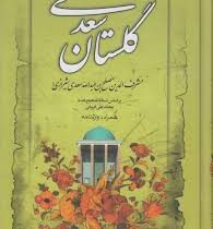 گلستان سعدی (جیبی،مهرآوید)