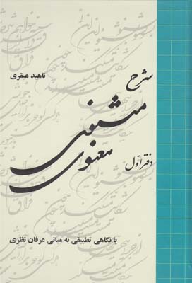 شرح مثنوی معنوی با نگاهی تطبیقی به مبانی عرفان نظری (دوره 6 جلدی . ناهید عبقری)