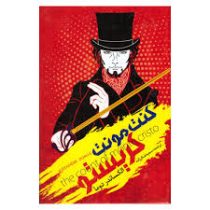 کنت مونت کریستو (الکساندر دوما، سمیه شکرزاده)