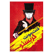 کنت مونت کریستو (الکساندر دوما، سمیه شکرزاده)