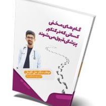 گام های مخفی کسانی که در کنکور پزشکی قبول می شوند