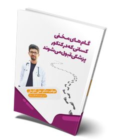 گام های مخفی کسانی که در کنکور پزشکی قبول می شوند