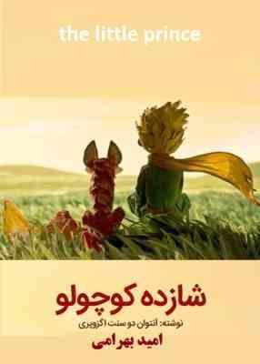 شازده کوچولو (امید بهرامی)