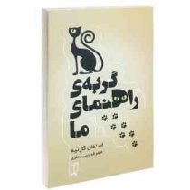 گربه راهنمای ما (استفان گارنیه الهام قدوسی جعفری)
