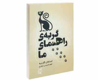 گربه راهنمای ما (استفان گارنیه الهام قدوسی جعفری)