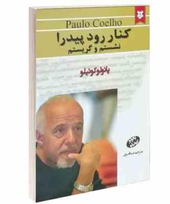 کنار رود پیدار نشستم و گریستم (پائولو کوئیلو مینا امیری)