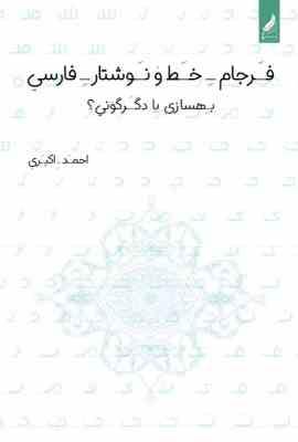 فرجام خط و نوشتار فارسی : بهسازی یا دگرگونی؟ (احمد اکبری)