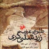 طلوع و غروب زردشتی گری (آر سی زنز . تیمور قادری)