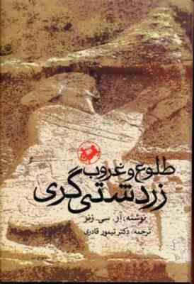 طلوع و غروب زردشتی گری (آر سی زنز . تیمور قادری)