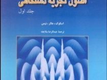 اصول تجزیه دستگاهی جلد اول (اسکوگ . هالر . نیمن . عبدالرضا سلاجقه)