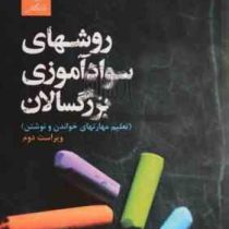 روشهای سواد آموزی بزرگسالان : تعلیم مهارتهای خواندن و نوشتن ویراست دوم (زهرا صباغیان)