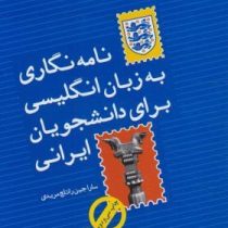 نامه نگاری به زبان انگلیسی برای دانشجویان ایرانی (سارا جین راتلج مریدی)