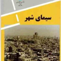 سیمای شهر (کوین لینچ . منوچهر مزینی)