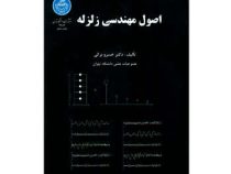 اصول مهندسی زلزله (خسرو برگی)