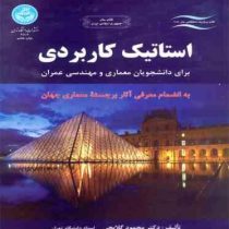 استاتیک کاربردی برای دانشجویان معماری و مهندسی عمران (محمود گلابچی)