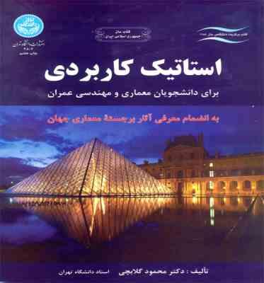استاتیک کاربردی برای دانشجویان معماری و مهندسی عمران (محمود گلابچی)