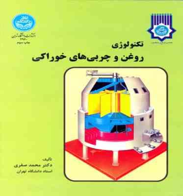 تکنولوژی روغن و چربی های خوراکی (محمد صفری)