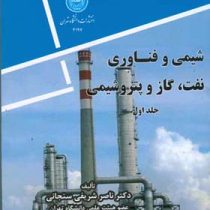 شیمی و فناوری نفت،گاز و پتروشیمی جلد اول (شیمی پالایش رشته مهندسی نفت)