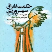 حکمت اشراق سهروردی گزراش حکمت اشراق با تطبیق و نقد همراه با متن حکمت اشراق