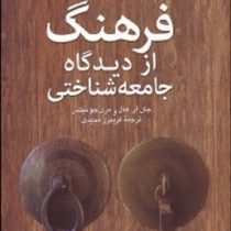 فرهنگ از دیدگاه جامعه شناختی