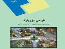 طراحی باغ و پارک (مهندس سید محمدرضا سیفی و دکتر جمشید حکمتی)